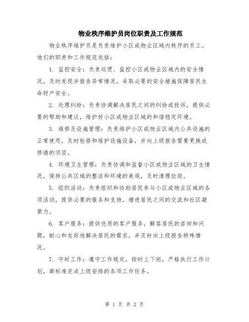 物业秩序维护员岗位职责及工作规范