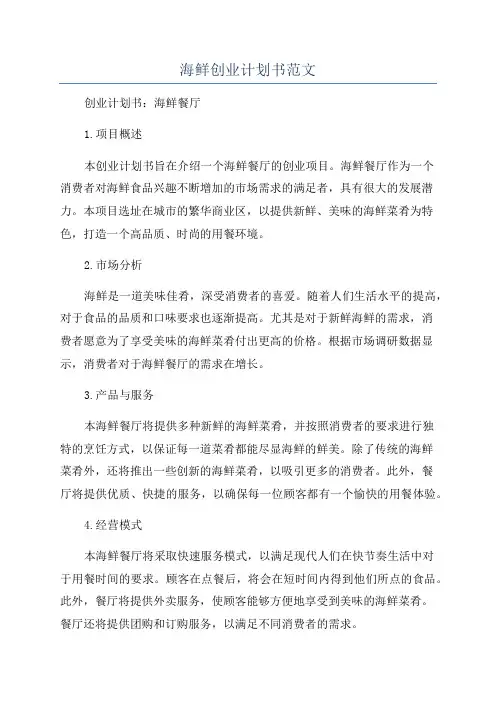海鲜创业计划书范文