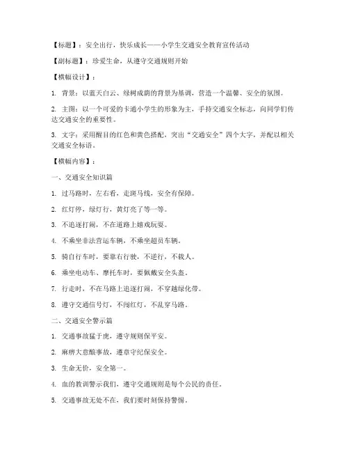 小学生交通安全教育横幅