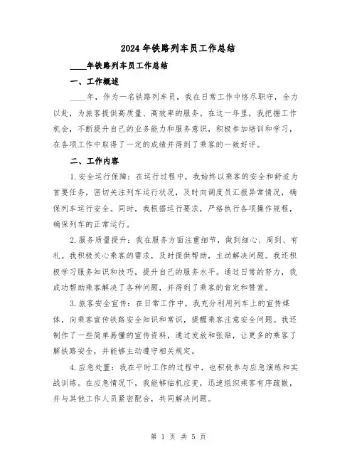 2024年铁路列车员工作总结（2篇）