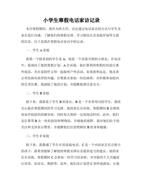 小学生寒假电话家访记录