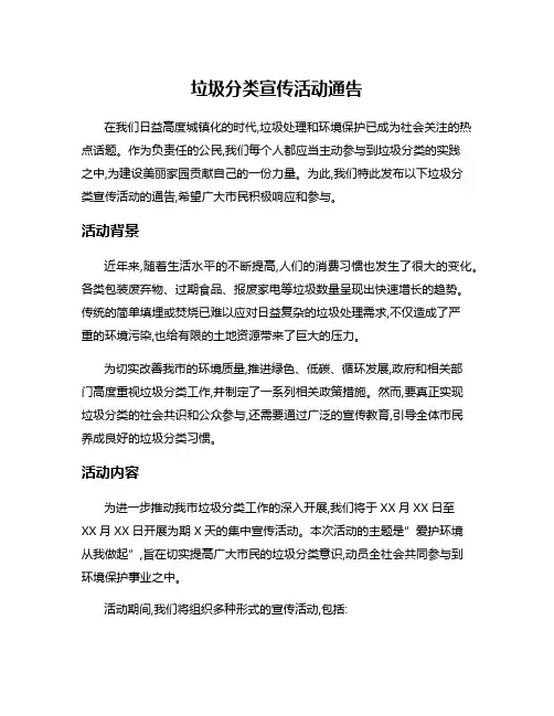 垃圾分类宣传活动通告