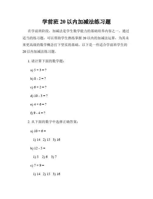 学前班20以内加减法练习题