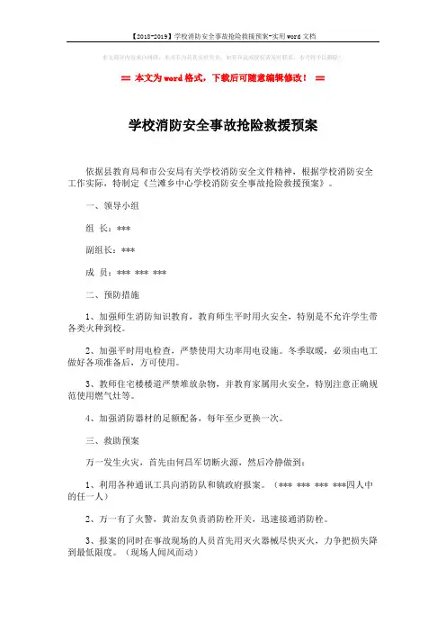 【2018-2019】学校消防安全事故抢险救援预案-实用word文档 (2页)