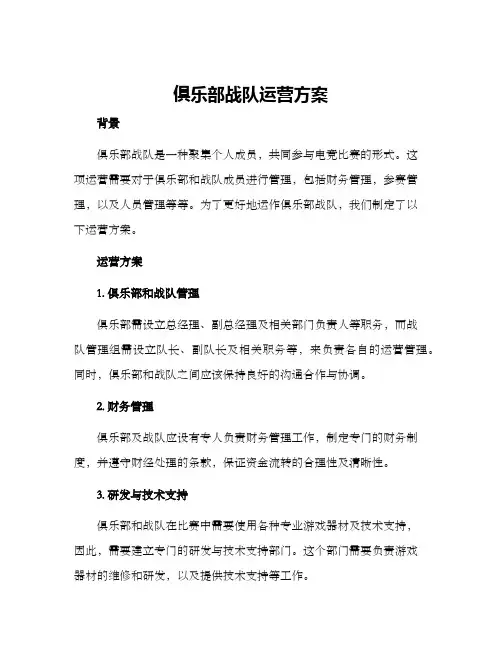 俱乐部战队运营方案