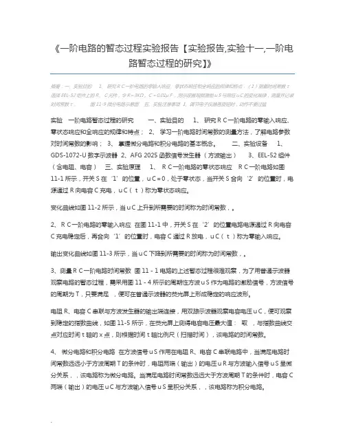 一阶电路的暂态过程实验报告【实验报告,实验十一,一阶电路暂态过程的研究】