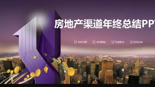 房地产渠道年终总结PPT
