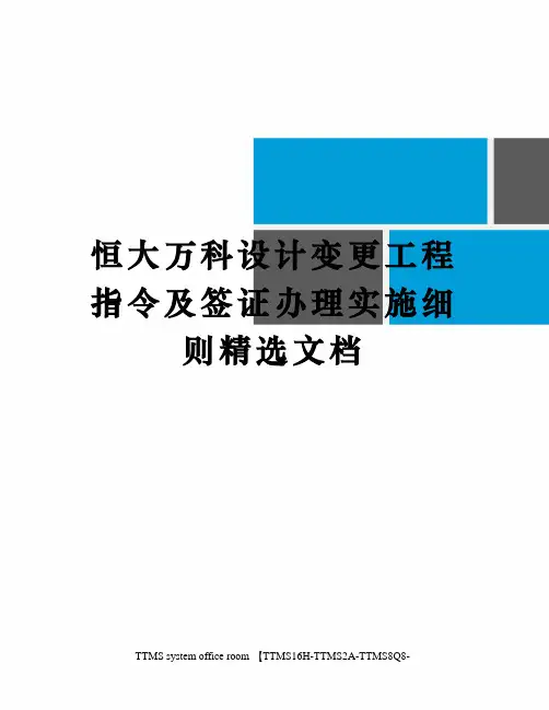 恒大恒大设计变更工程指令及签证办理实施细则