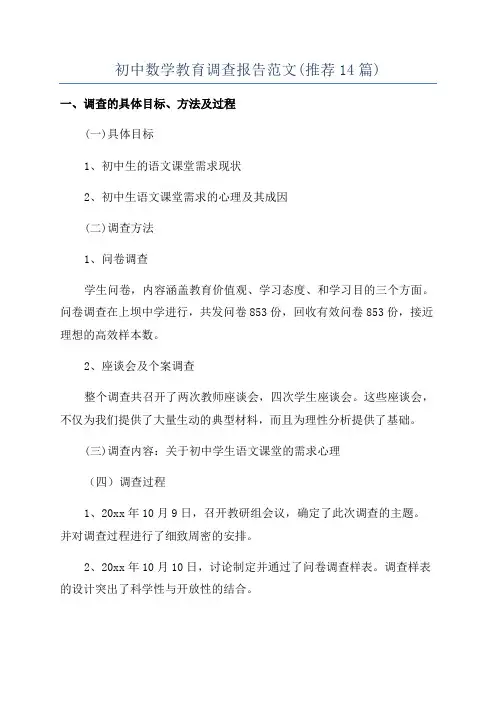 初中数学教育调查报告范文(推荐14篇)