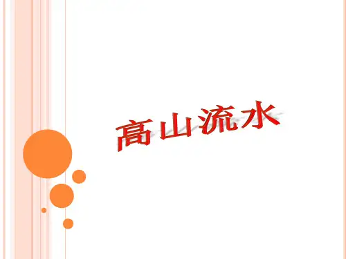 高山流水PPT