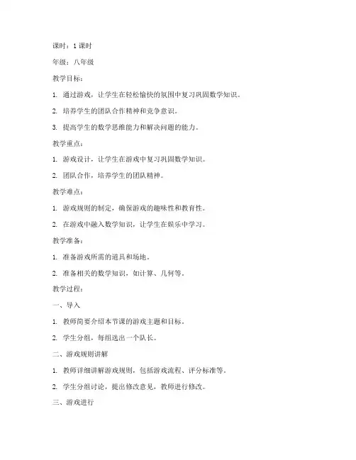 初中数学搞笑游戏教案模板