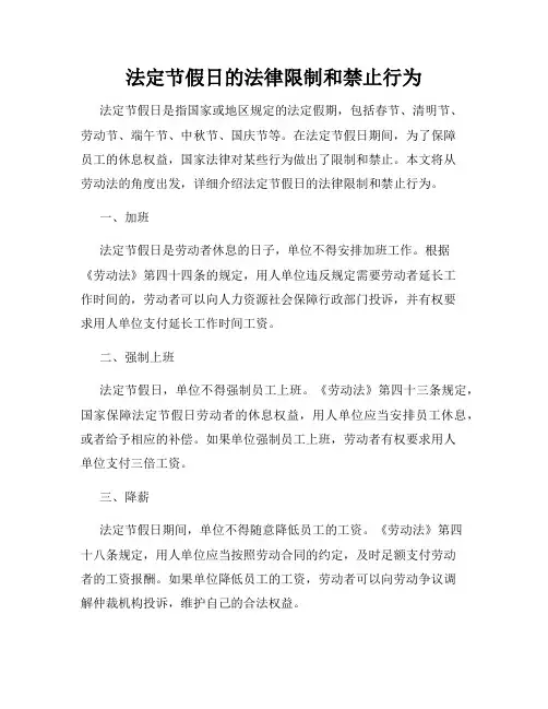 法定节假日的法律限制和禁止行为