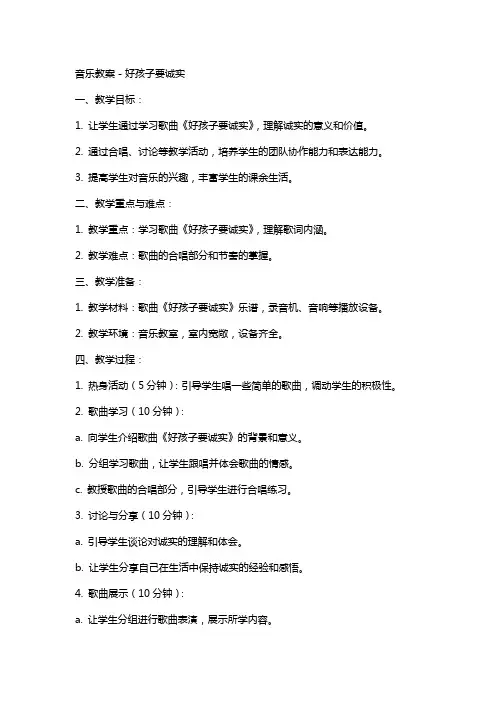 音乐教案-好孩子要诚实教案