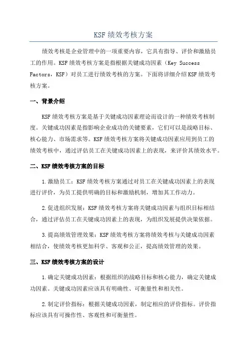 KSF绩效考核方案