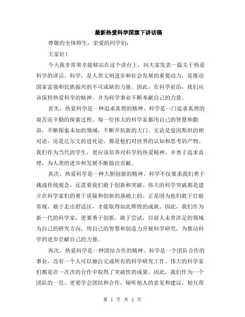 最新热爱科学国旗下讲话稿