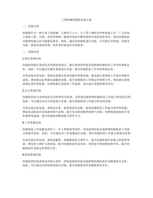 工程机械挖掘机改装方案