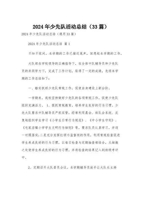 2024年少先队活动总结(33篇)