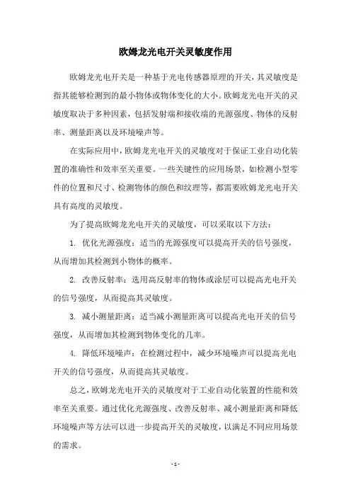 欧姆龙光电开关灵敏度作用