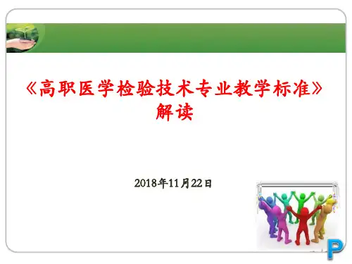 《高职医学检验技术专业教学标准》解读