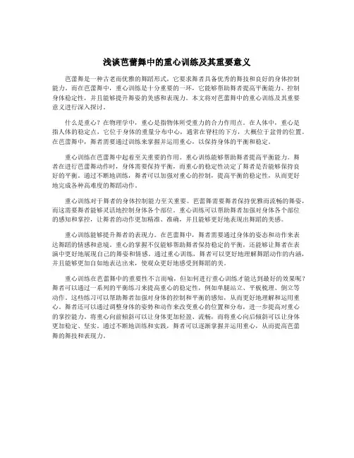 浅谈芭蕾舞中的重心训练及其重要意义