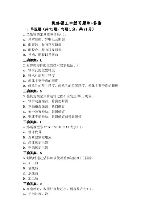 机修钳工中级习题库+答案