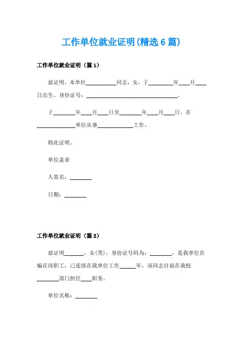 工作单位就业证明(精选6篇)