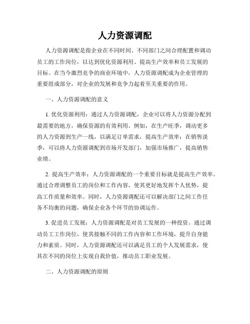 人力资源调配
