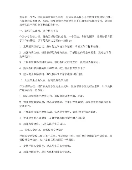小学级部主任交流发言稿
