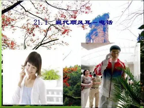 江西省永丰县藤田中学2014年九年级上学期211《现代顺风耳-电话》课件(52张PPT)