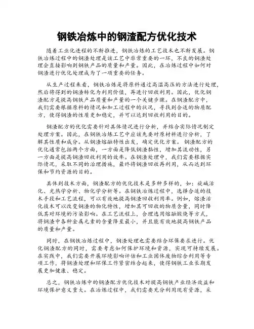 钢铁冶炼中的钢渣配方优化技术