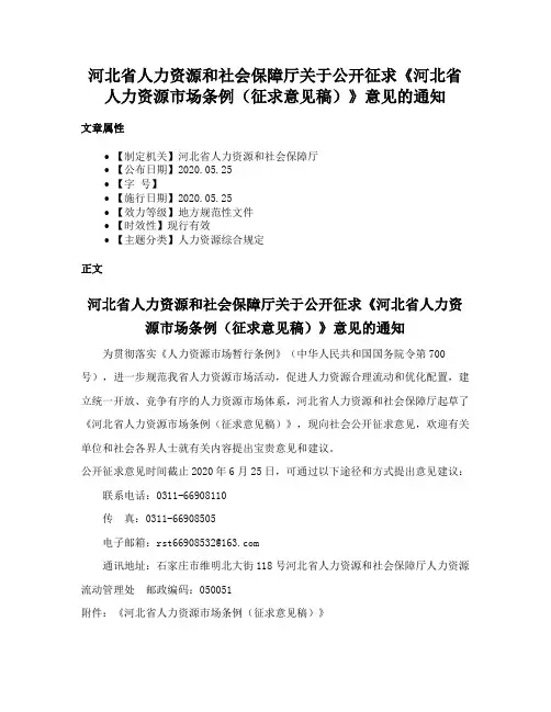 河北省人力资源和社会保障厅关于公开征求《河北省人力资源市场条例（征求意见稿）》意见的通知