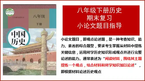 2024-2025学年八下历史期末复习小论文题目指导