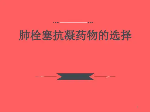 肺栓塞抗凝药物的选择演示幻灯片