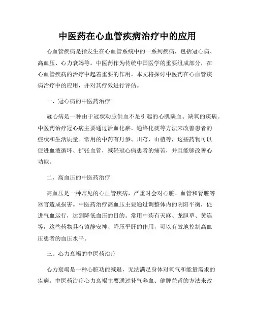 中医药在心血管疾病治疗中的应用