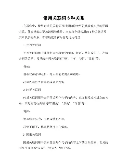 常用关联词8种关系