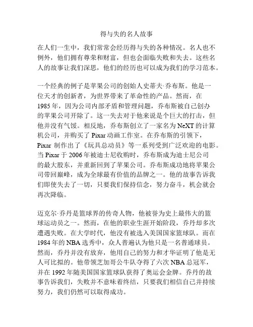 得与失的名人故事