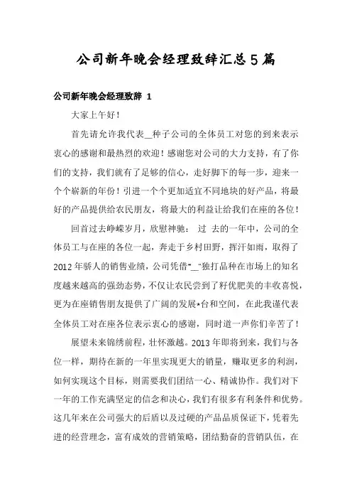 公司新年晚会经理致辞汇总5篇