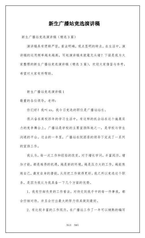 新生广播站竞选演讲稿