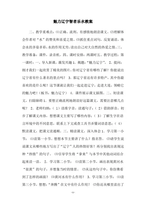 魅力辽宁智者乐水教案
