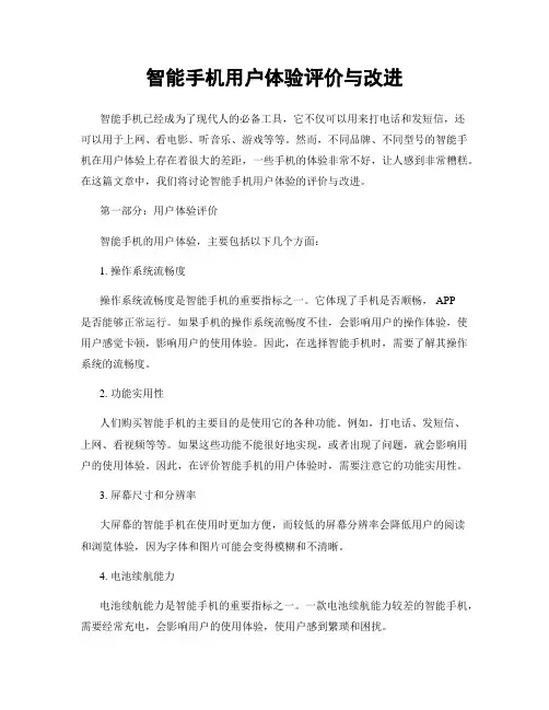 智能手机用户体验评价与改进