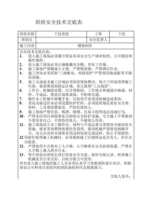 班组安全技术交底表1