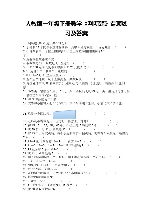 人教版一年级下册数学《判断题》专项练习含答案(培优)