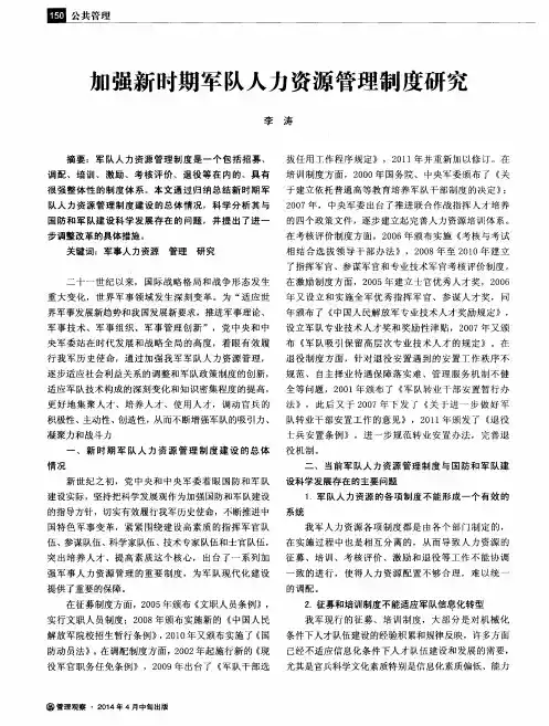 加强新时期军队人力资源管理制度研究