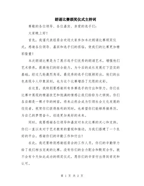 朗诵比赛颁奖仪式主持词