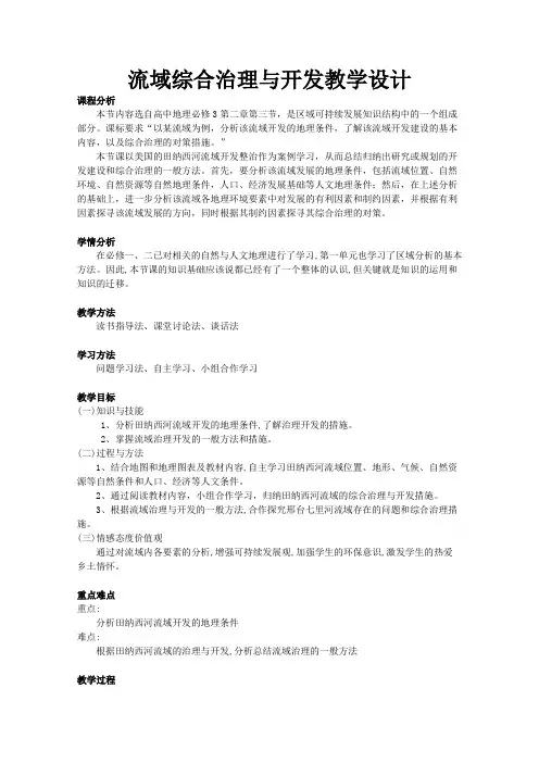 高二地理湘教版必修3教学教案第二章第三节流域综合治理与开发-以田纳西河流域为例(2)