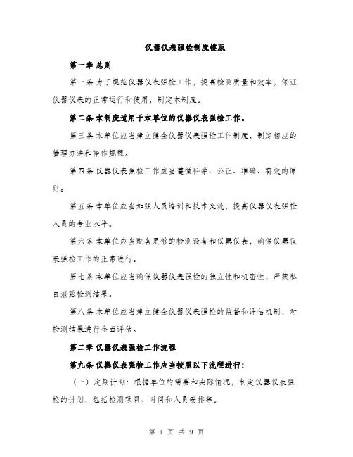 仪器仪表强检制度模版（三篇）
