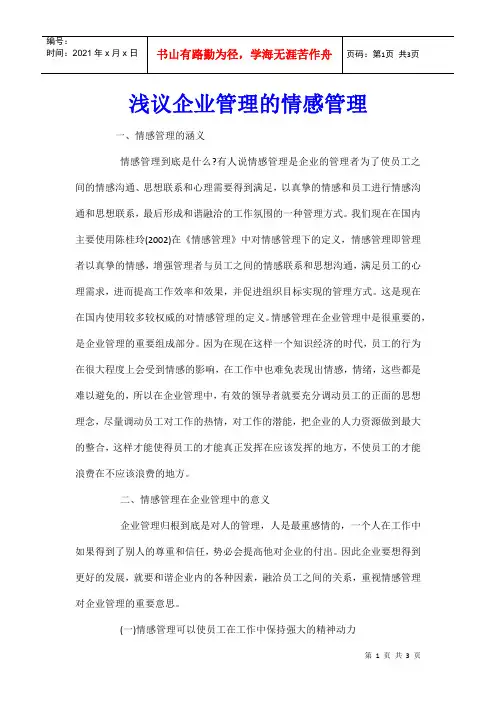 浅议企业管理的情感管理