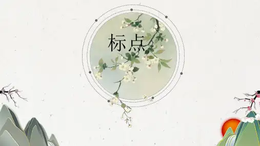 标点符号 详细讲解带习题