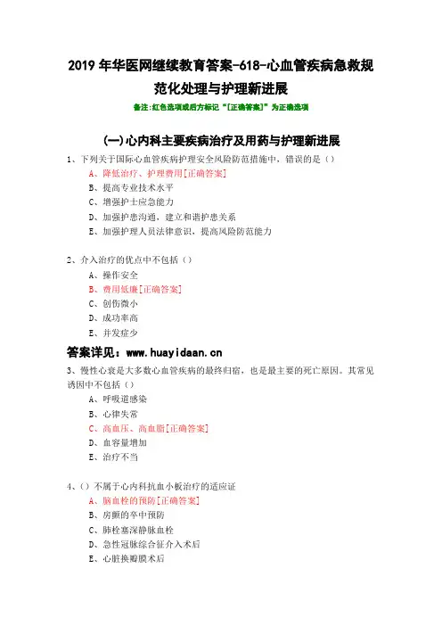 心血管疾病急救规范化处理与护理新进展-618-2019年华医网继续教育答案