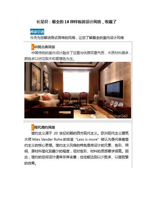 长见识：最全的18种样板房设计风格，收藏了